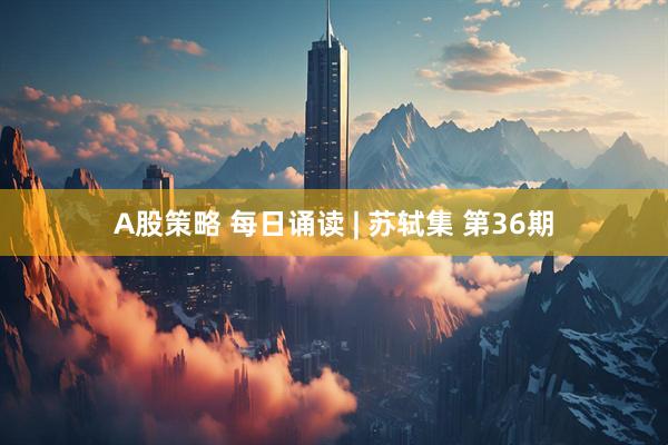 A股策略 每日诵读 | 苏轼集 第36期